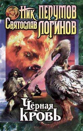 Книга Чёрная кровь