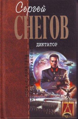 Книга Диктатор