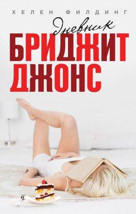 Книга Дневник Бриджит Джонс