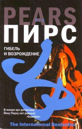 Книга Гибель и возрождение