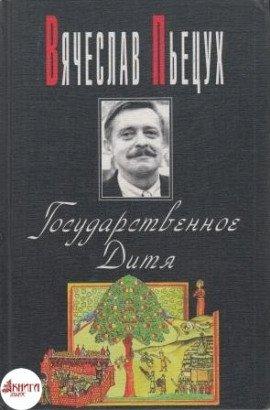 Книга Государственное Дитя