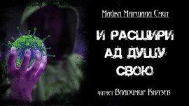 Книга И расшири ад душу свою