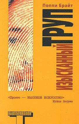 Книга Изысканный труп