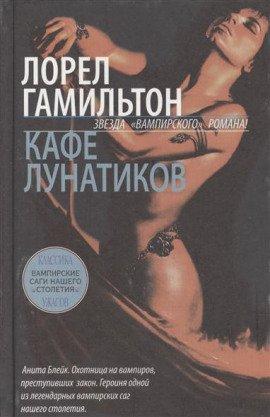 Книга Кафе лунатиков