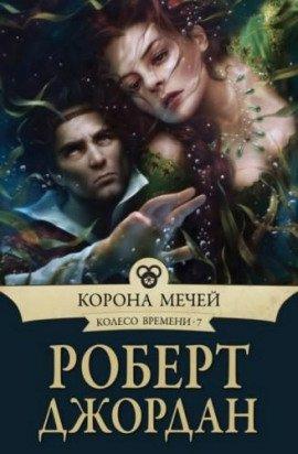 Книга Корона мечей