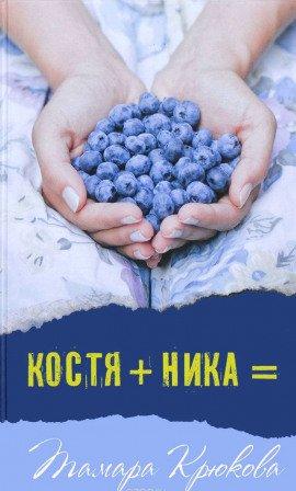 Книга Костя+Ника