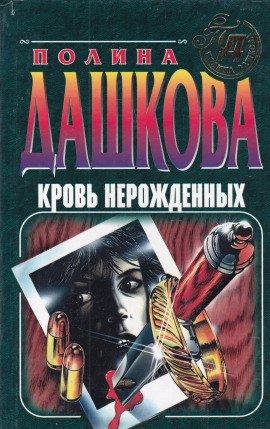Книга Кровь нерожденных