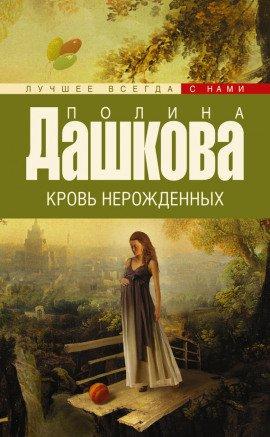 Книга Кровь нерожденных