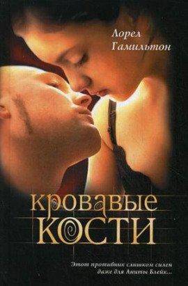 Книга Кровавые кости