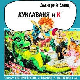 Книга Куклаваня и К°