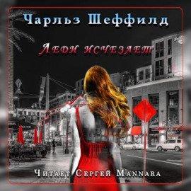 Книга Леди исчезает