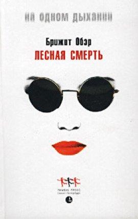 Книга Лесная Смерть