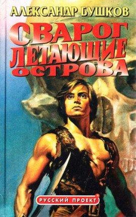 Книга Летающие острова