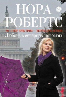 Книга Любовь в вечерних новостях