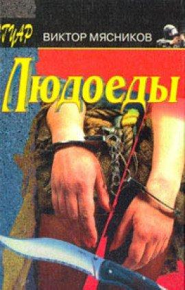 Книга Людоеды