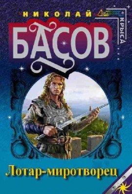 Книга Лотар-миротворец