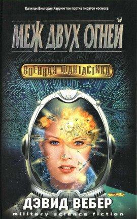 Книга Меж двух огней