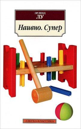 Книга Наивно. Супер
