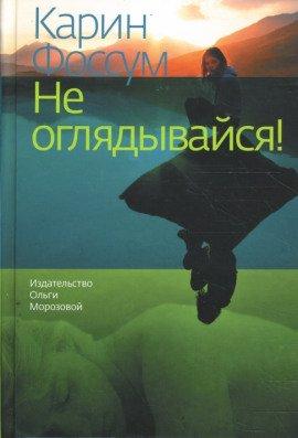 Книга Не оглядывайся!