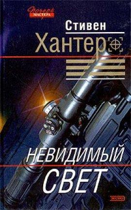 Книга Невидимый свет