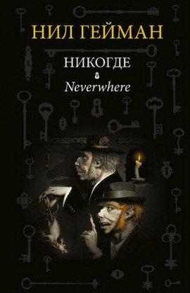 Книга Никогде (Задверье)