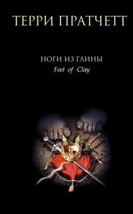 Книга Ноги из глины