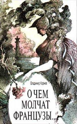 Книга О чем молчат французы