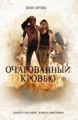 Книга Очарованный кровью