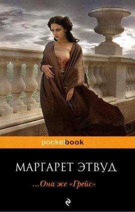 Книга Она же Грейс