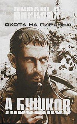 Книга Пиранья. Охота на Пиранью