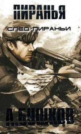 Книга Пиранья. След Пираньи