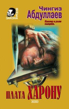 Книга Плата Харону