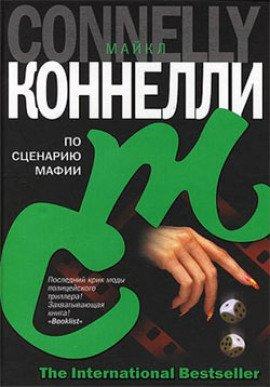 Книга По сценарию мафии