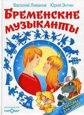 Книга По следам бременских музыкантов
