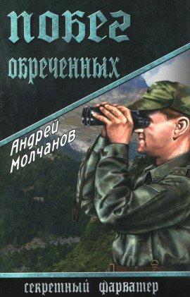 Книга Побег обреченных