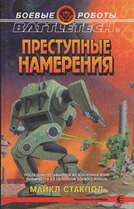 Книга Преступные намерения