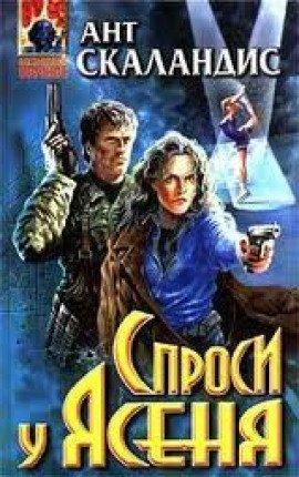 Книга Причастные. Спроси у Ясеня