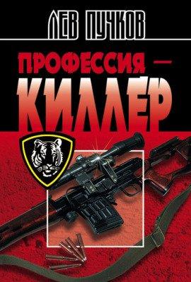 Книга Профессия Киллер