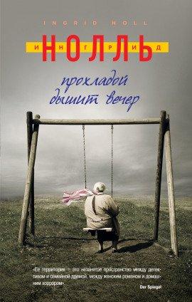 Книга Прохладой дышит вечер