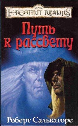 Книга Путь к рассвету