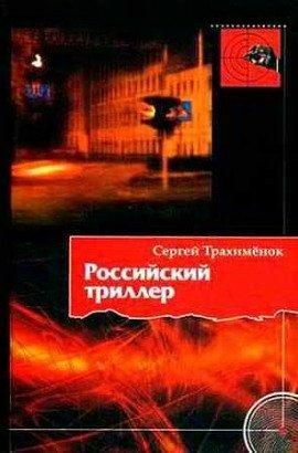 Книга Российский триллер