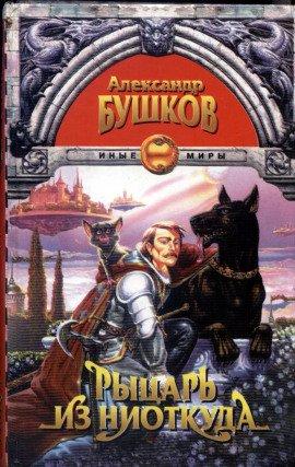 Книга Рыцарь из ниоткуда