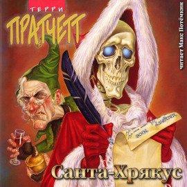 Книга Санта Хрякус