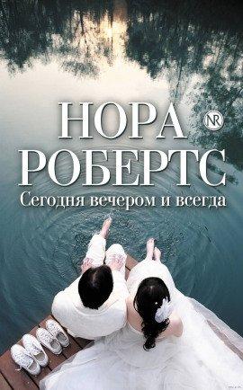 Книга Сегодня вечером и всегда