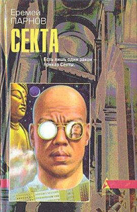 Книга Секта