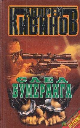 Книга След бумеранга