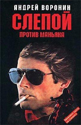 Книга Слепой против маньяка