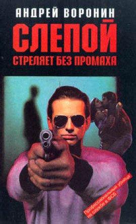 Книга Слепой стреляет без промаха