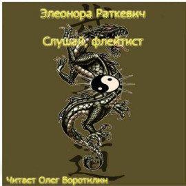 Книга Слушай, флейтист