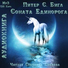 Книга Соната Единорога